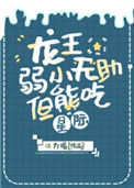 龙王弱小无助但能吃[星际]小说