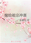 《嫁给祖宗冲喜》