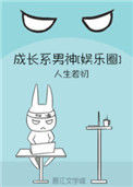 《成长系男神[娱乐圈]》