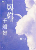 与你千般好图片
