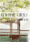 以身侍虎（重生）