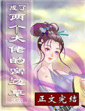 《成了两个大佬的窝边草[穿书]》
