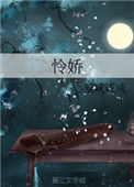 《怜娇》
