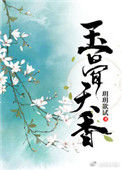《玉骨天香（重生）》