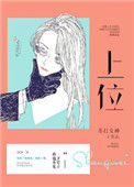 《上位（作者：苏打女神）》