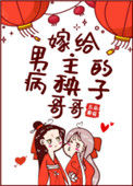 嫁给男主的病秧子哥哥图片
