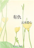 有仇图片