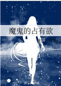 《魔鬼的占有欲》