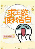 《求生欲使我告白》
