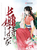 《重生之长姐持家》