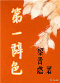 《第一辞色》