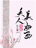 《夫人笑靥美如画（重生）》