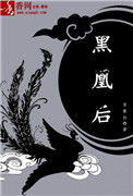 《黑凰后》