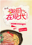 《御厨在现代[古穿今]》