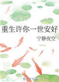 《重生许你一世安好》