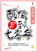 《酸儒穿到七零年》