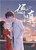 《娇嗔》小说