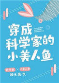 穿成科学家的小美人鱼图片