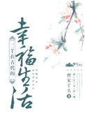 《二丫在古代的幸福生活》