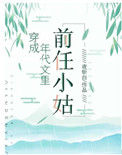 《穿成年代文里的前任小姑》