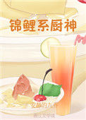 锦鲤系厨神图片