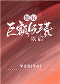《拥有巨额分手费以后》
