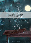 《南府宠婢》