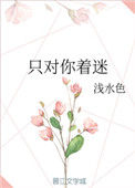 《只对你着迷》