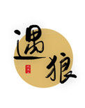 《遇狼》
