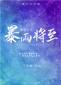 《暴雨将至》
