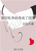 《穿回私奔前我成了团宠》