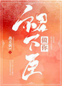 《做你裙下臣》