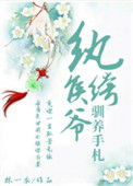 《纨绔侯爷驯养手札（重生）》