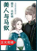 《美人与马奴》