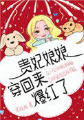 《贵妃娘娘穿回来爆红了》