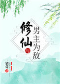 《修仙与男主为敌》