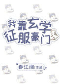 《我靠玄学征服豪门》小说