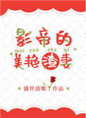 《影帝的美艳渣妻》