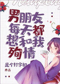 男朋友每天都想和我殉情[末世]图片
