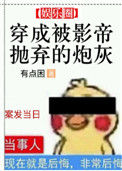 穿成被影帝抛弃的炮灰小说