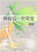 《换嫁后一世荣宠》