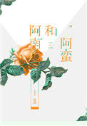 《阿南和阿蛮》
