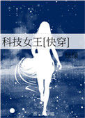 科技女王[快穿]图片