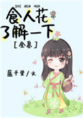 《食人花了解一下[全息]》