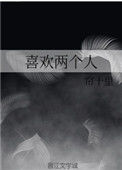 《喜欢两个人》小说