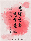 《有生之年，有幸遇见》