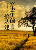 《穿去史前搞基建》小说