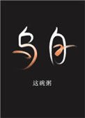 《乌白》