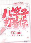 八竿子打着你图片