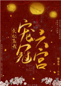 《失忆后我宠冠六宫》